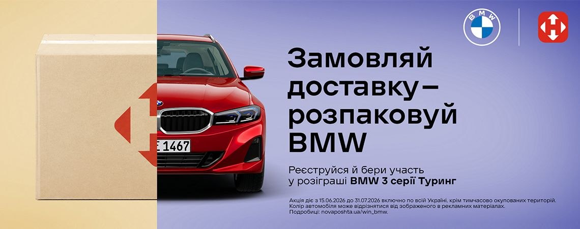 Nova Poshta BMW